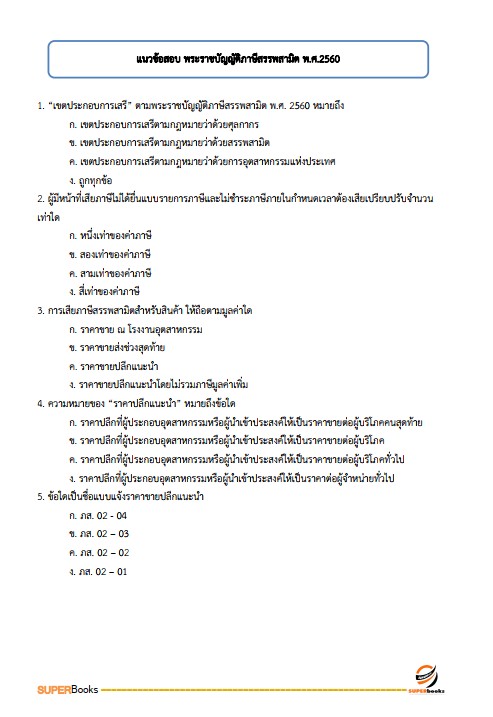 แนวข้อสอบ นักวิชาการภาษีปฏิบัติการ กรมสรรพสามิต