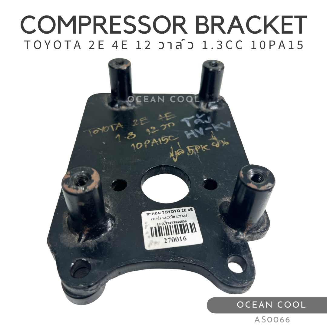 ขาคอมเพรสเซอร์ โตโยต้า 2E , 4E 12 วาล์ว 1.3 ซีซี 10PA15C AS0066 มู่เล่ 5 PK ยื่น COMPRESSOR BRACKET TOYOTA 2E , 4E 12 VALVE 1.3CC 10PA15C ขาคอมแอร์