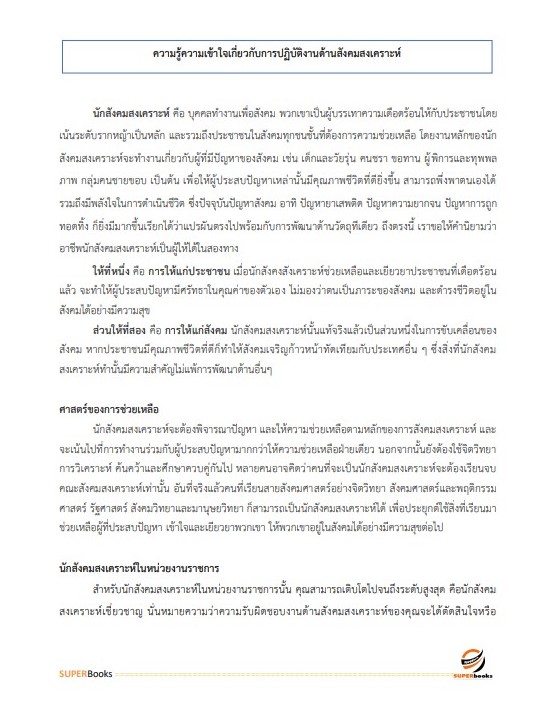 แนวข้อสอบ นักสังคมสงเคราะห์ปฏิบัติการ กรมสุขภาพจิต