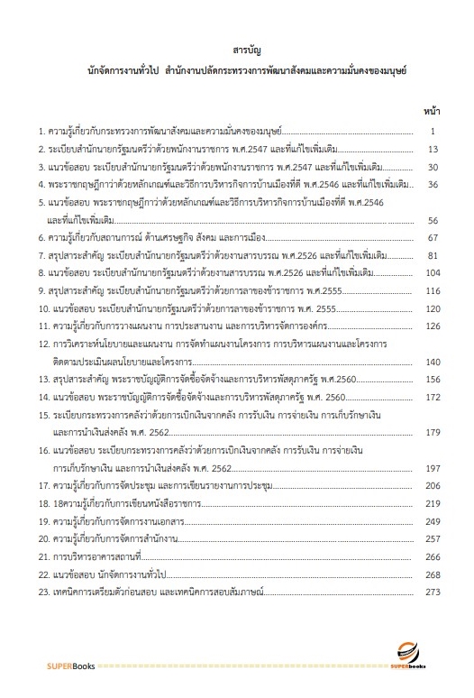 แนวข้อสอบ นักจัดการงานทั่วไป สำนักงานปลัดกระทรวงการพัฒนาสังคมและความมั่นคงของมนุษย์