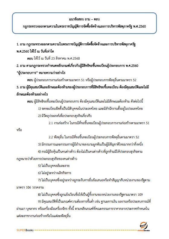 แนวข้อสอบ เจ้าพนักงานพัสดุ กรมป่าไม้