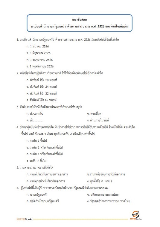แนวข้อสอบ นักจัดการงานทั่วไปปฏิบัติการ กรมประชาสัมพันธ์