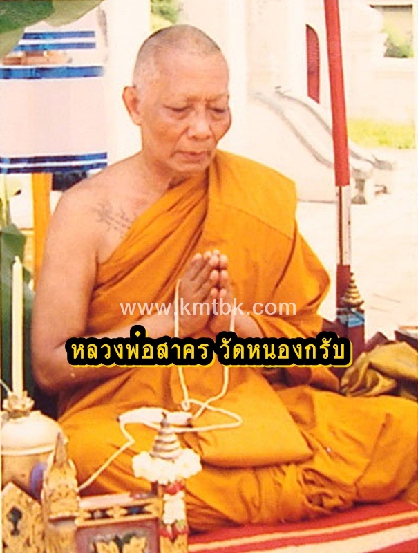 หลวงพ่อสาคร วัดหนองกรับ