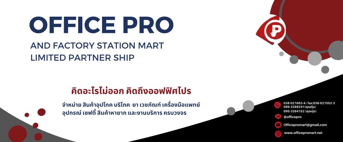 ห้างหุ้นส่วนจำกัด ออฟฟิสโปรแอนด์แฟคตอรี่สเตชั่นมาร์ท
