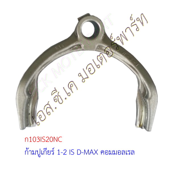 ก้ามปูเกียร์ 1-2 IS D-MAX คอมมอลเรล