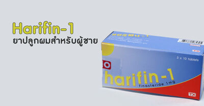 ยารักษาผมร่วงสำหรับผู้ชาย Harifin Finasteride 1 mg