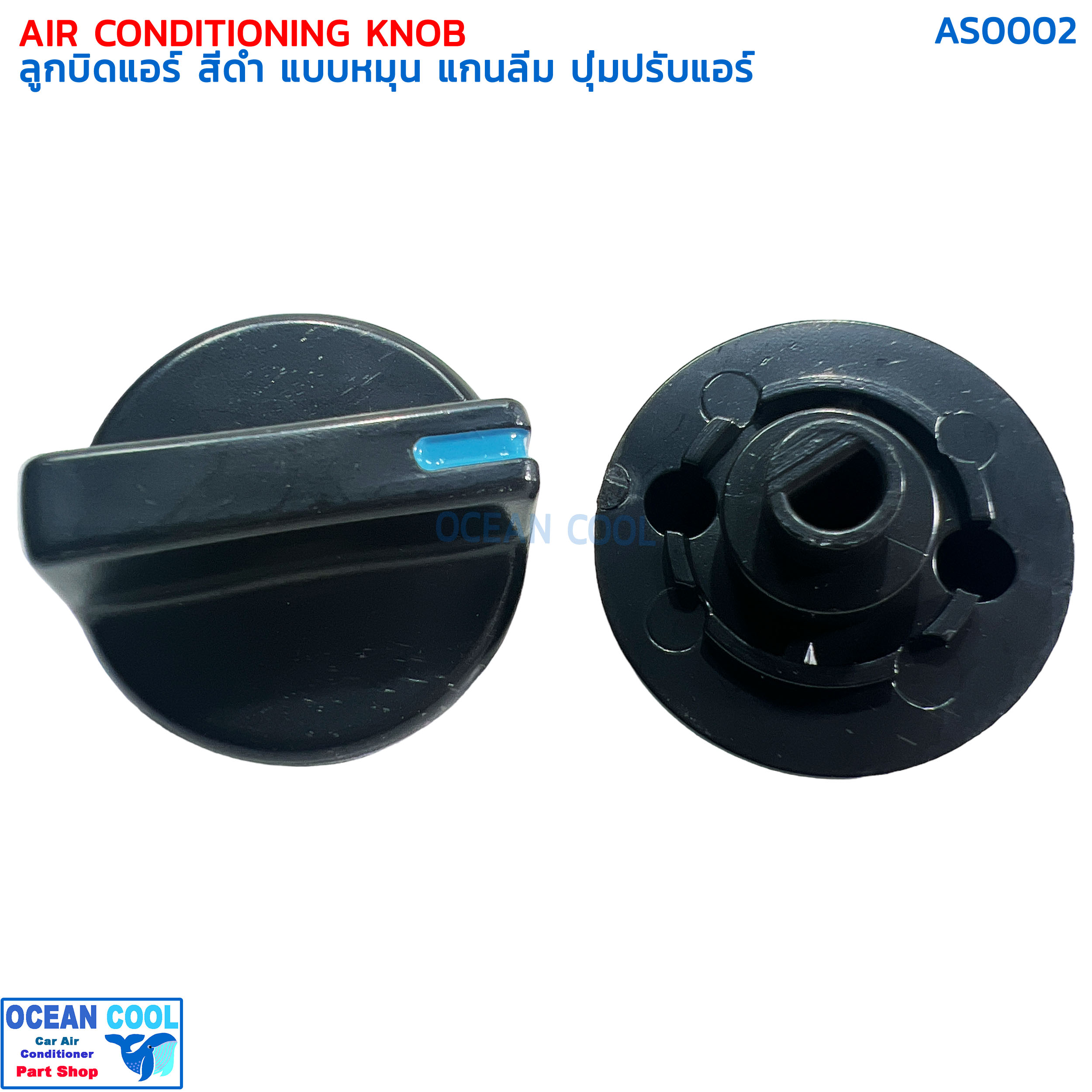 ลูกบิด สีดำ แบบหมุน ทั่วไป 2 ชิ้น AS0002 ลูกบิดแอร์ แกนลิ่ม ปุ่มปรับแอร์ Air Conditioning Knob
