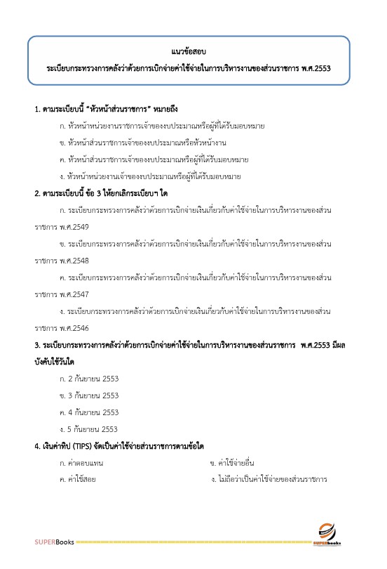 แนวข้อสอบ เจ้าพนักงานพัสดุปฏิบัติงาน กรมการแพทย์