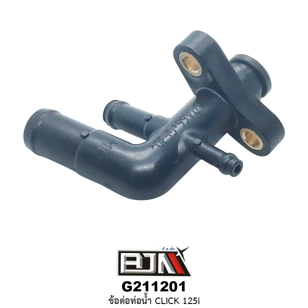 G211201 ข้อต่อท่อน้ำ CLICK 125i