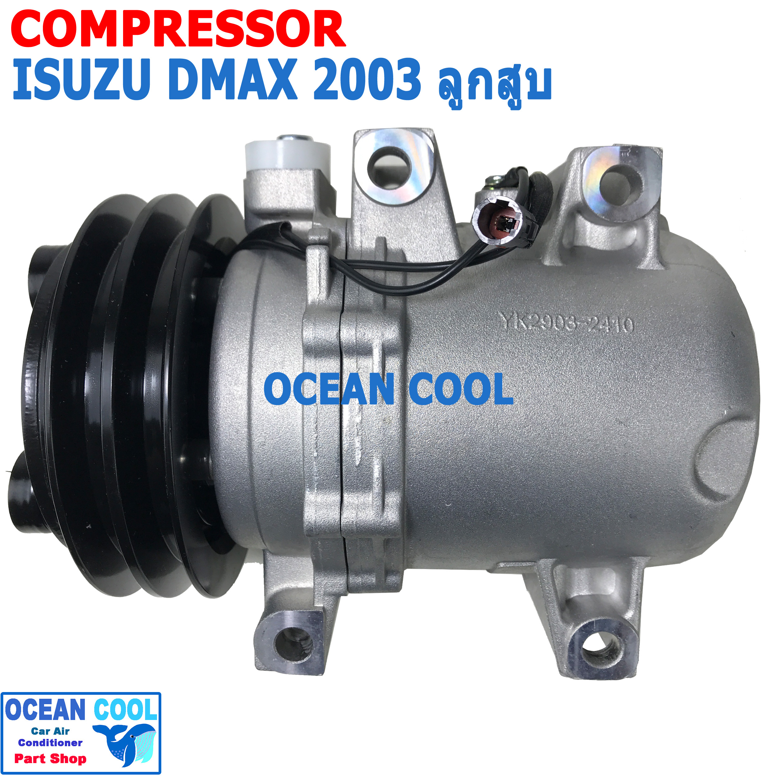 คอมเพรสเซอร์ อีซูซุ ดีแม็ก 2003 - 2004 มู่เล่ 2 ร่อง แบบ ลูกสูบ COM0016 ฝั่งคนขับ แรงอัดดี Compressor isuzu dmax ดีเเมคซ์ คอมแอร์รถยนต์ คอมแอร์ คอมเพลสเซอร์