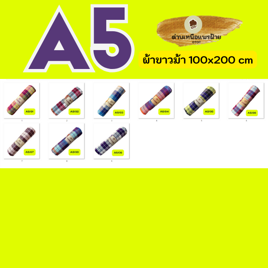 ผ้าขาวม้าเนื้อนุ่ม A5