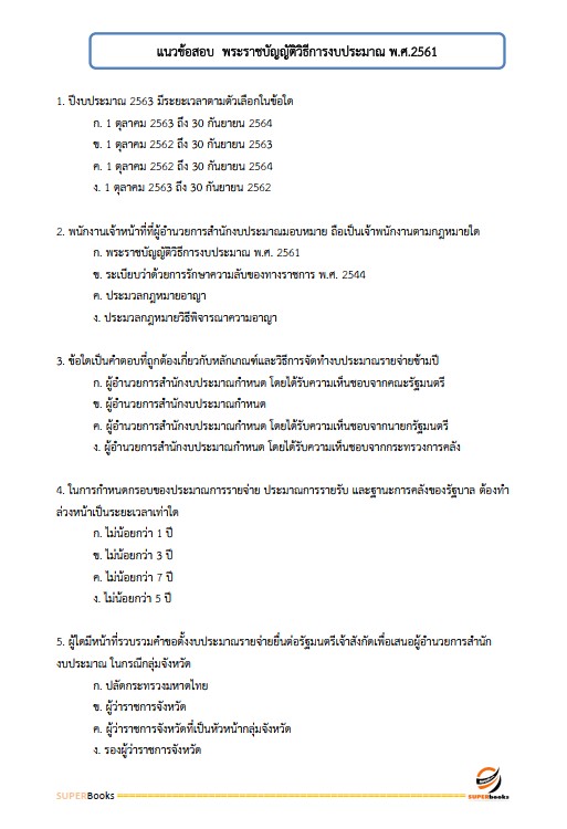 แนวข้อสอบ นักวิชาการเงินและบัญชี โรงพยาบาลศรีธัญญา
