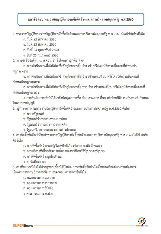 แนวข้อสอบ พนักงานธุรการ สำนักงานศาลปกครองพิษณุโลก