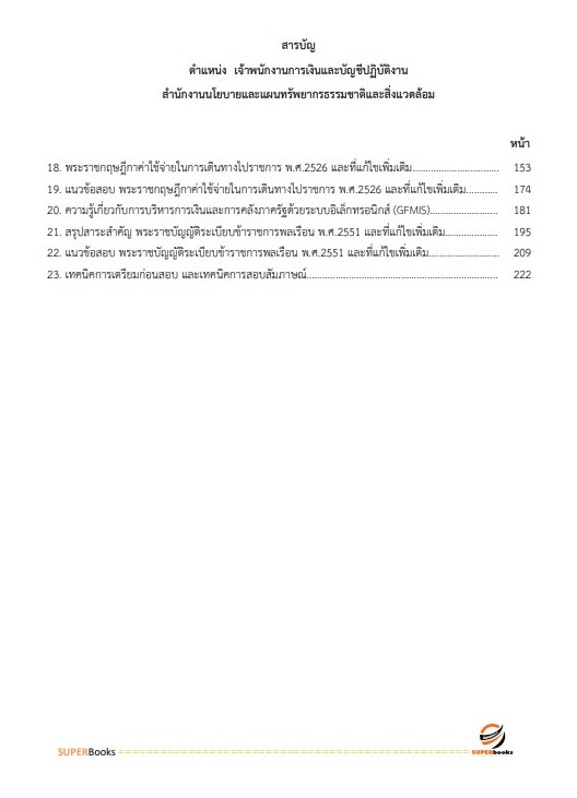 แนวข้อสอบ เจ้าพนักงานการเงินและบัญชีปฏิบัติงาน สำนักงานนโยบายและแผนทรัพยากรธรรมชาติและสิ่งแวดล้อม