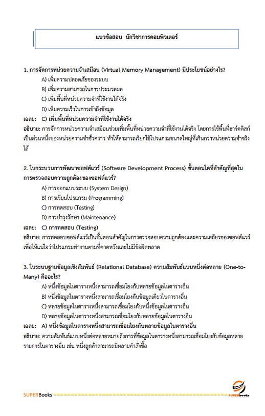 แนวข้อสอบ นักวิชาการคอมพิวเตอร์ปฏิบัติการ กรมสรรพากร