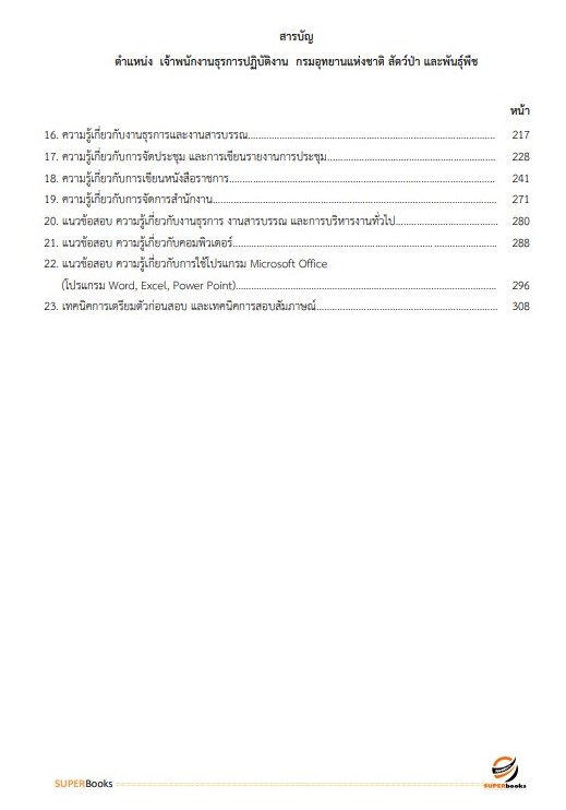 แนวข้อสอบ เจ้าพนักงานธุรการปฏิบัติงาน กรมอุทยานแห่งชาติ สัตว์ป่า และพันธุ์พืช