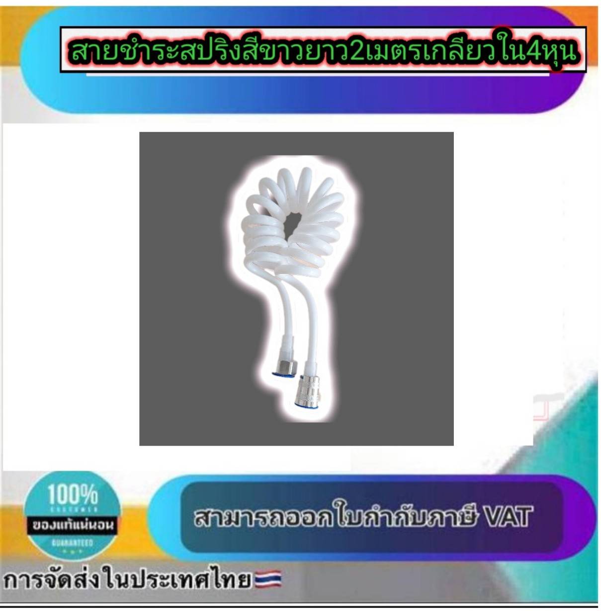 สายสปริงสีขาว สายน้ำดีสปริง สายฉีดชำระสปริง หัวสแตนเลส 304 เกลียวใน4หุน ยาว 2 ม.#54200