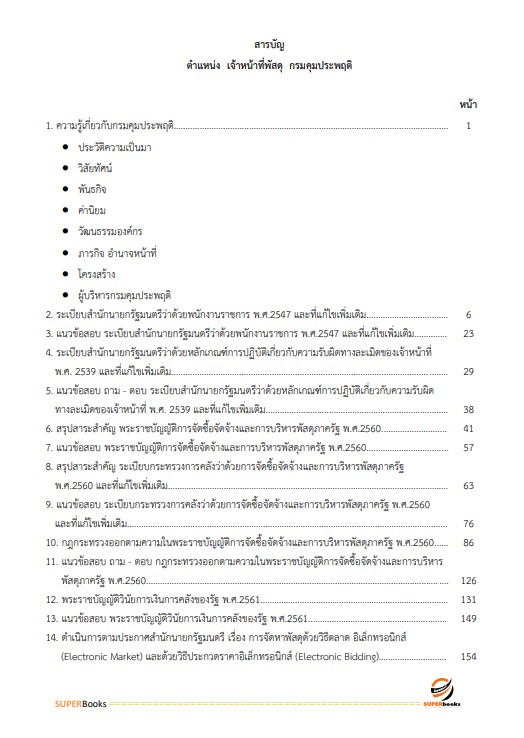 แนวข้อสอบ เจ้าหน้าที่พัสดุ กรมคุมประพฤติ