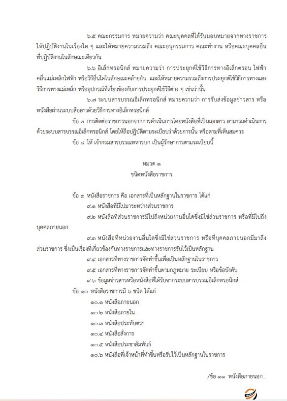 แนวข้อสอบ พนักงานธุรการ หน่วยบัญชาการรักษาดินแดน กองทัพบก