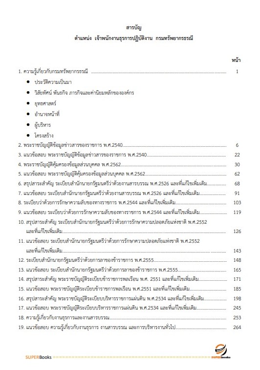 แนวข้อสอบ เจ้าพนักงานธุรการปฏิบัติงาน กรมทรัพยากรธรณี
