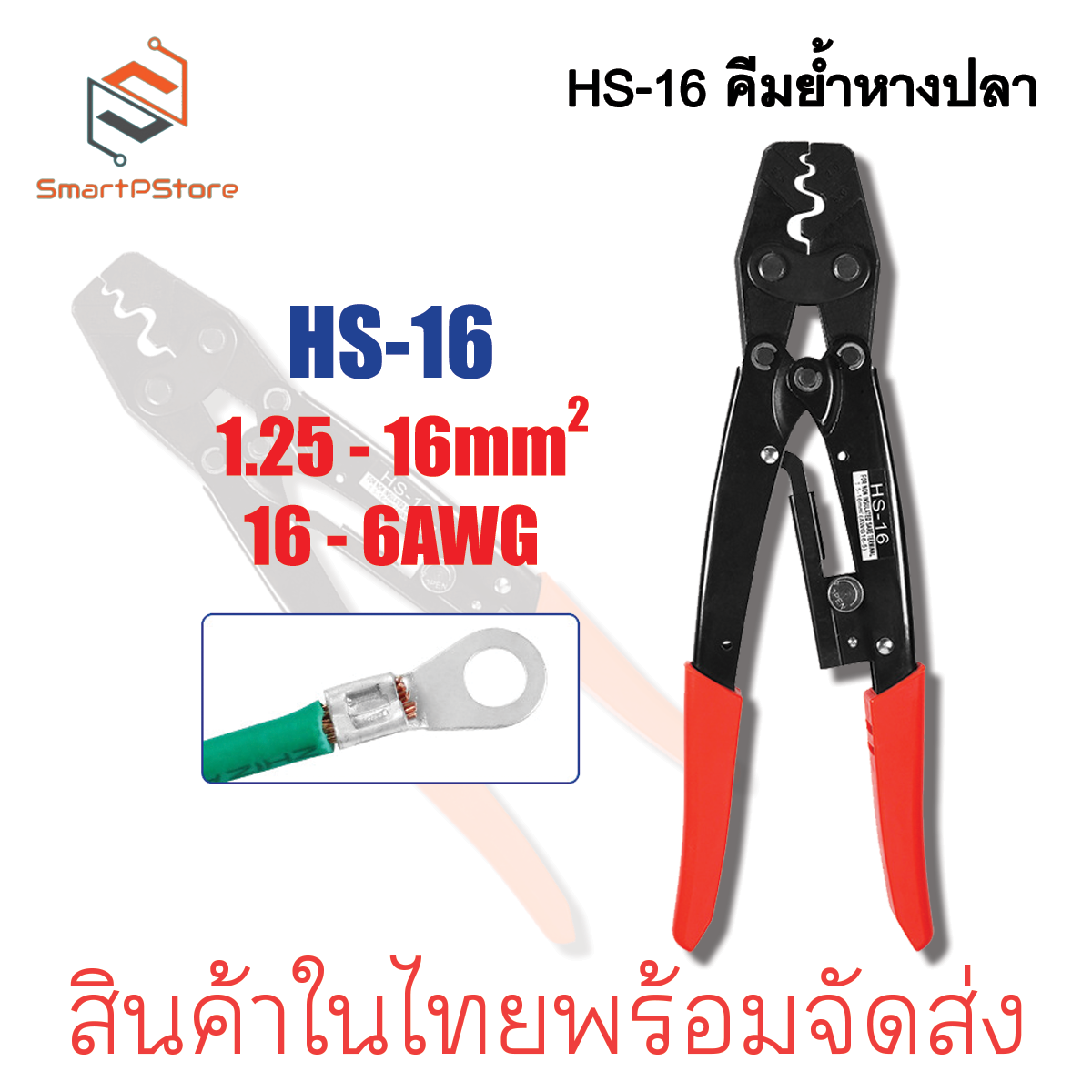 HS-16 คีมย้ำหางปลา คีมย้ำสายไฟขนาด1.25-16mm 16-6AWG