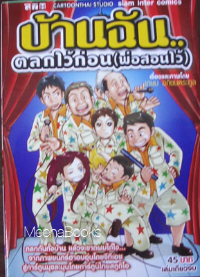 บ้านฉัน..ตลกไว้ก่อน (พ่อสอนไว้)