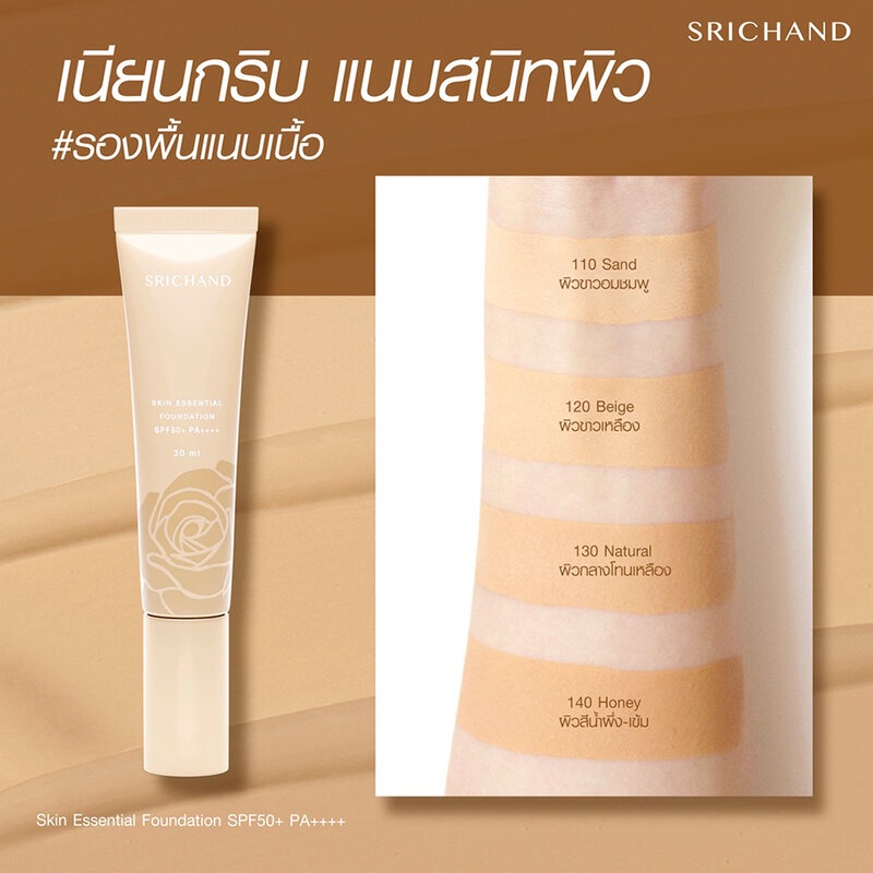 แท้พร้อมส่ง‣ Srichand Skin Essential Foundation SPF50+/PA++++ 30ml. รองพื้น ศรีจันทร์ สกิน เอสเซ็นเชียล ฟาวน์เดชั่น