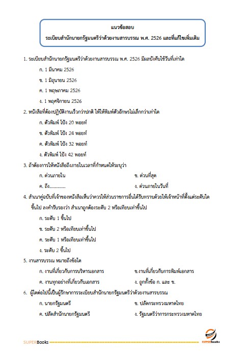 แนวข้อสอบ พนักงานหน้าบัลลังก์ สำนักงานศาลปกครอง