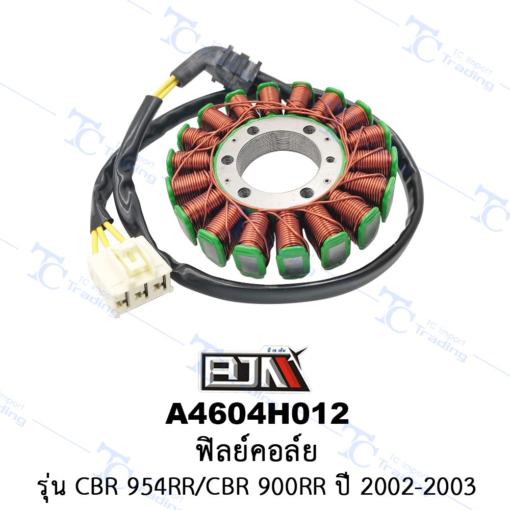 A4604H012 ฟิลย์คอล์ย - รุ่น CBR 954RR/CBR 900RR ปี 2002-2003 [ร้านค้าทางการ][BJN บีเจเอ็น]