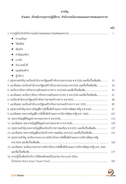 แนวข้อสอบ เจ้าพนักงานธุรการปฏิบัติงาน สำนักงานนโยบายและแผนการขนส่งและจราจร