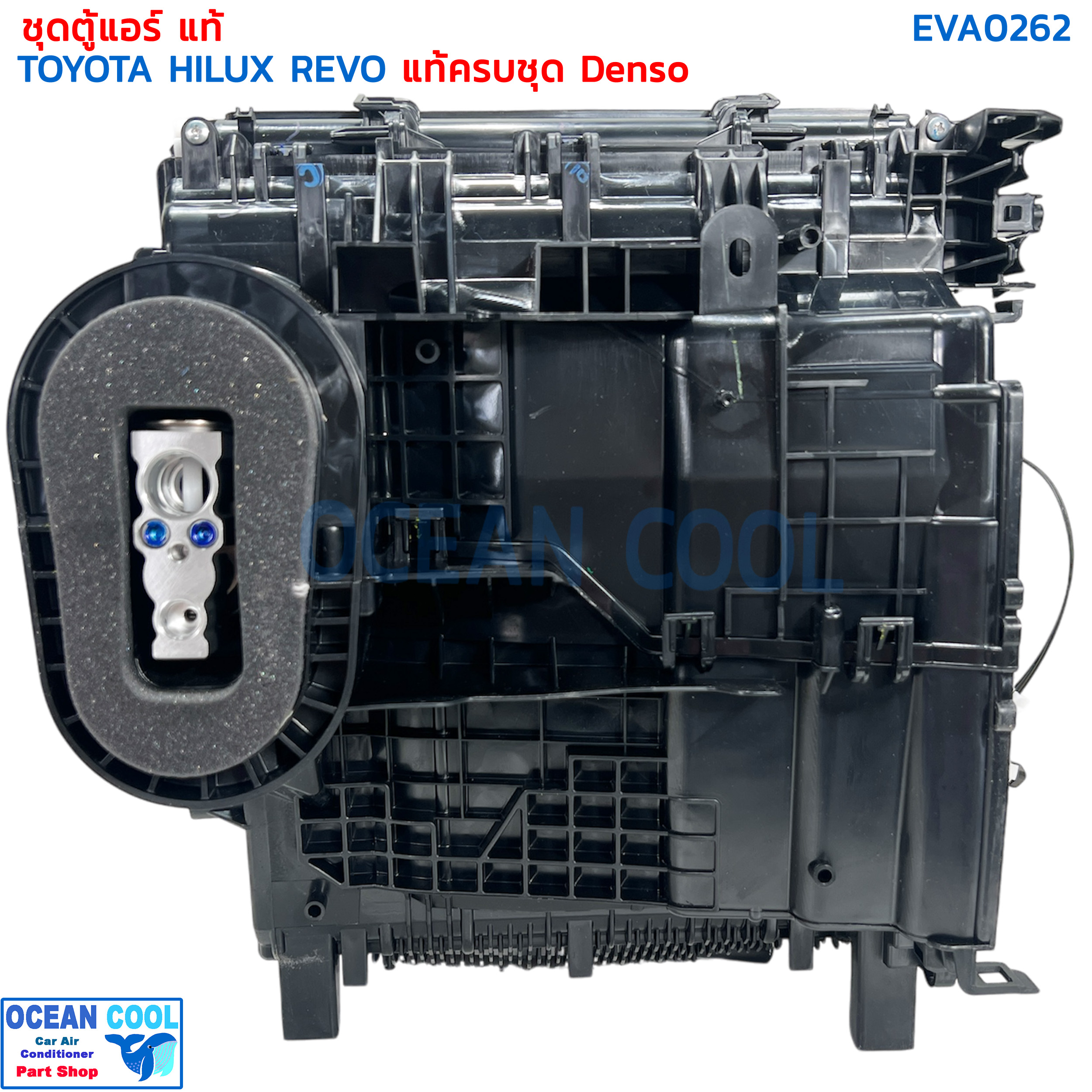 ชุดตู้แอร์แท้ โตโยต้า รีโว่ EVA0262 มาครบชุด คอยล์เย็น เทอร์โม วาล์ว เปลือกตู้ ชุดสวิงบานพับ Denso TG443232-5446 toyota revo Evaporator hilux REVO