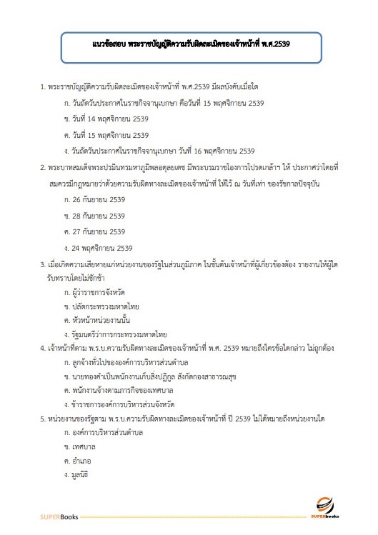 แนวข้อสอบ นักจัดการงานทั่วไป สำนักงาน กศน. จังหวัดเชียงใหม่