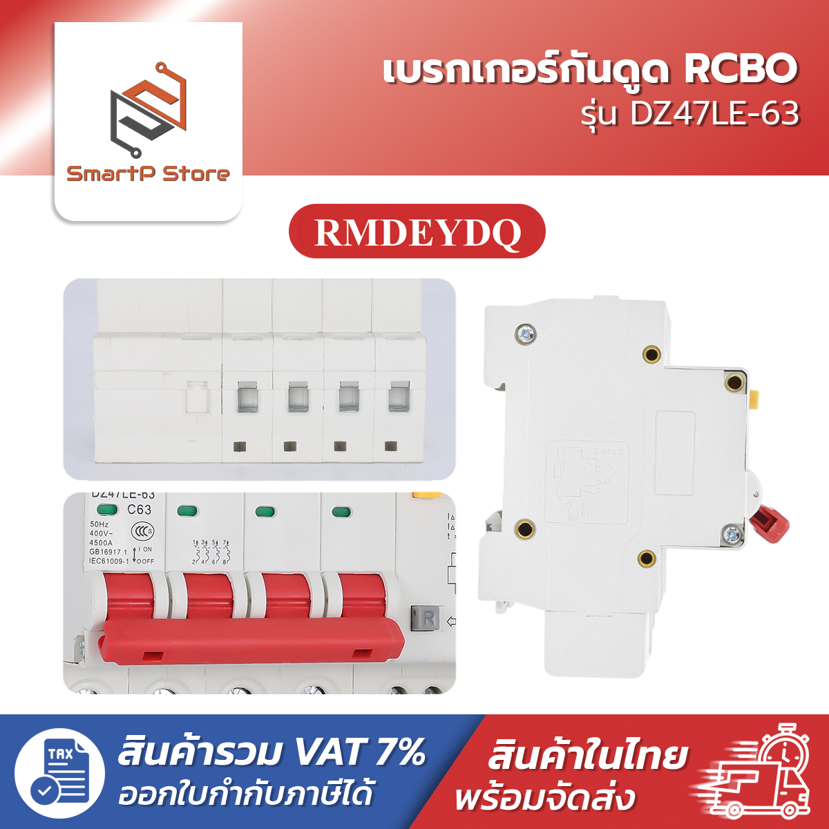 RMDEYDQ เบรกเกอร์กันดูด RCBO เซอร์กิตเบรกเกอร์ 30mA 4.5kA รุ่น DZ47LE-63