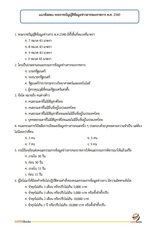 แนวข้อสอบ พนักงานสถิติ สำนักงานสถิติจังหวัดนครราชสีมา