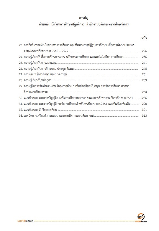 แนวข้อสอบ นักวิชาการศึกษาปฏิบัติการ สำนักงานปลัดกระทรวงศึกษาธิการ