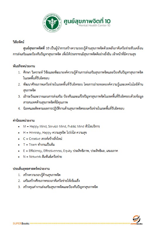 แนวข้อสอบ นักวิชาการเผยแพร่ ศูนย์สุขภาพจิตที่ 10 อุบลราชธานี