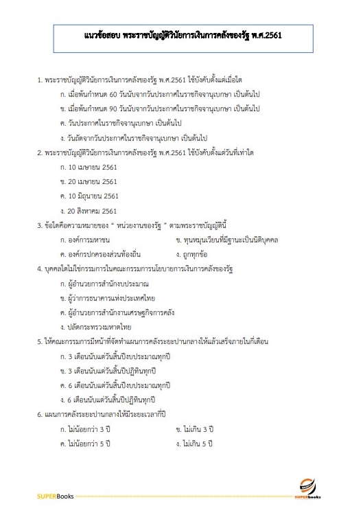 แนวข้อสอบ นักวิชาการเงินและบัญชี สำนักงานสาธารณสุขจังหวัดชัยนาท