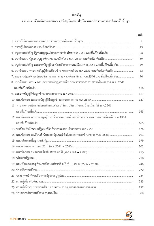 แนวข้อสอบ เจ้าพนักงานคอมพิวเตอร์ปฏิบัติงาน สำนักงานคณะกรรมการการศึกษาขั้นพื้นฐาน