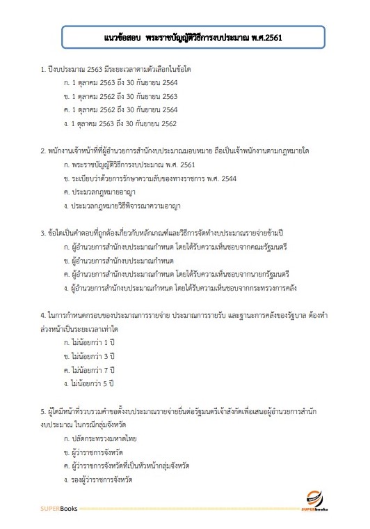 แนวข้อสอบ นักวิชาการเงินและบัญชีปฏิบัติการ กรมอุทยานแห่งชาติ สัตว์ป่า และพันธุ์พืช