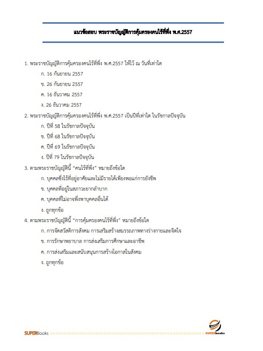 แนวข้อสอบ นักสังคมสงเคราะห์ โรงพยาบาลจิตเวชสงขลาราชนครินทร์