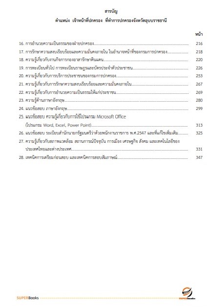 แนวข้อสอบ เจ้าหน้าที่ปกครอง ที่ทำการปกครองจังหวัดอุบลราชธานี