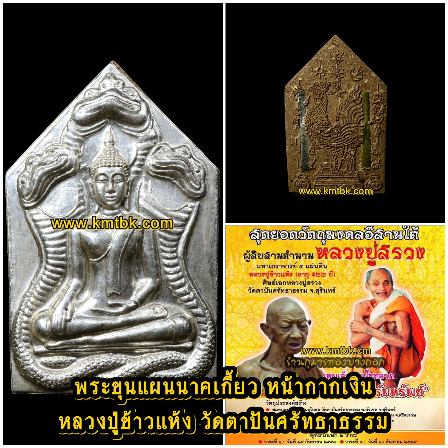 พระขุนแผนนาคเกี้ยว หลวงปู่ข้าวแห้ง วัดตาปันศรัทธาธรรม จ.สุรินทร์ (ศิษย์หลวงปู่สรวง เทวดาเล่นดิน) พิมพ์นำฤกษ์หน้ากากเงิน ตะกรุด 5ดอก เนื้อผง ขนาดห้อยคอ ปี2559