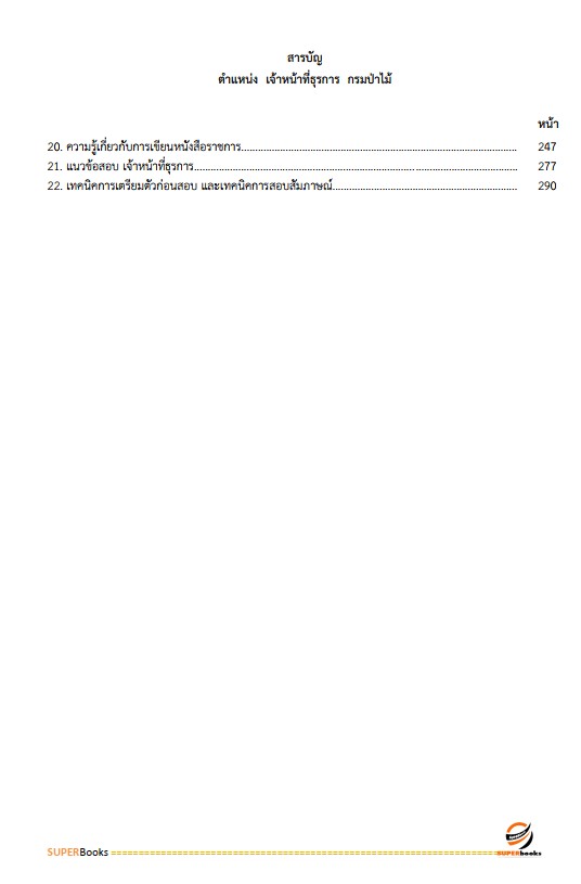 แนวข้อสอบ เจ้าหน้าที่ธุรการ กรมป่าไม้