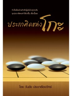 หนังสือหมากล้อม ประกาศิตแห่งโกะ