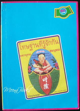 โทษฐานที่รู้จักกัน