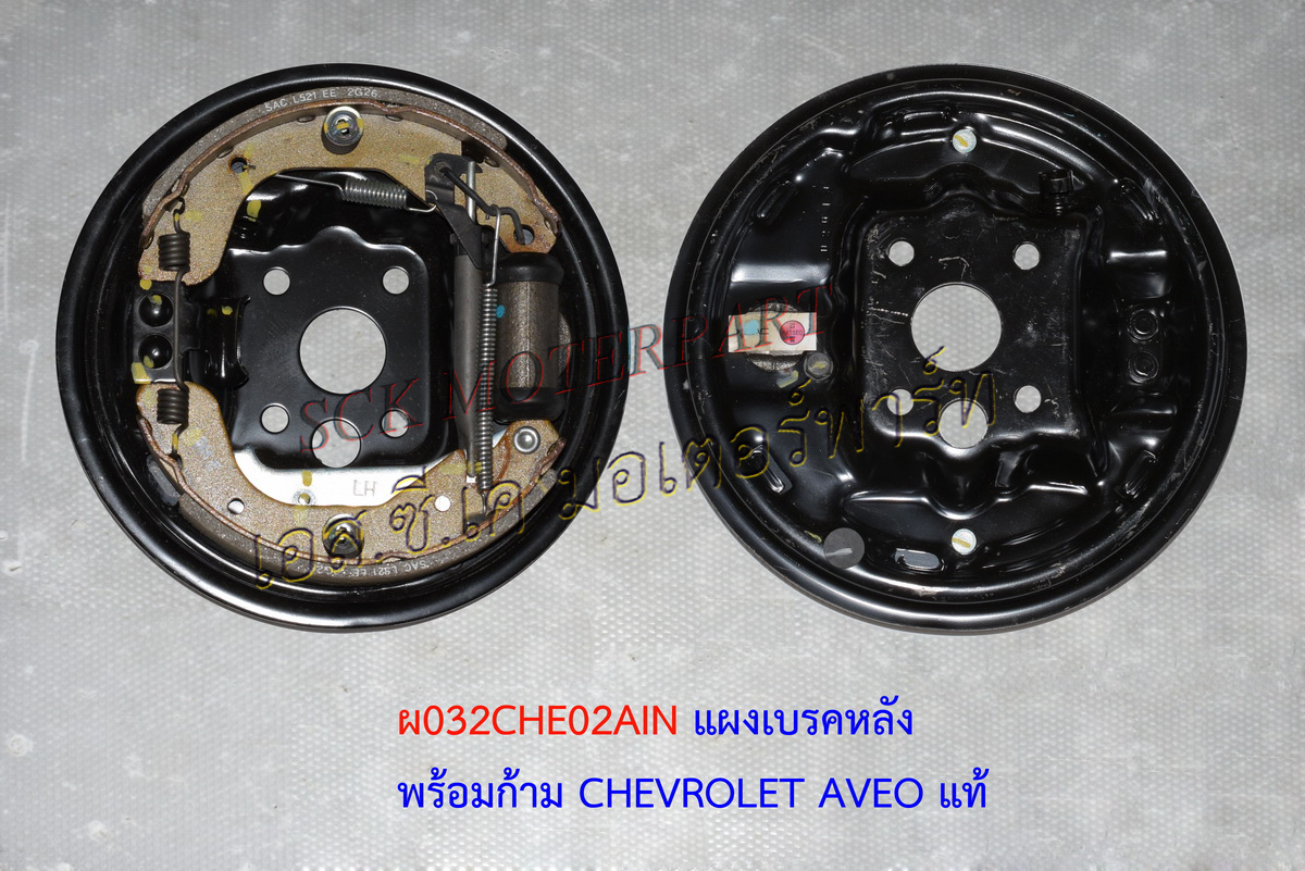 แผงเบรคหลัง CHEVROLET AVEO