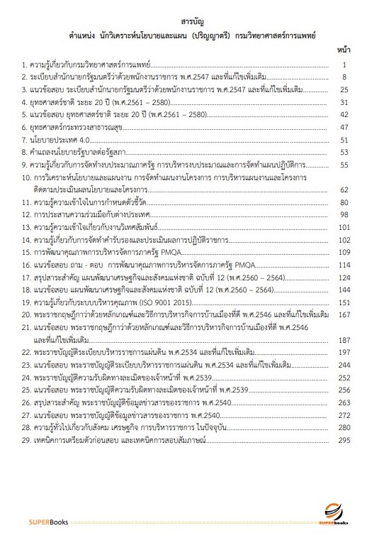 แนวข้อสอบ นักวิเคราะห์นโยบายและแผน (ปริญญาตรี) กรมวิทยาศาสตร์การแพทย์