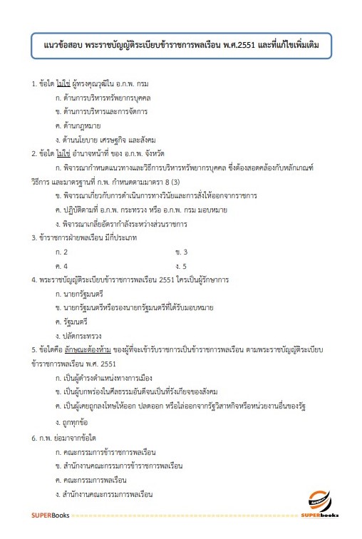 แนวข้อสอบ นักจัดการงานทั่วไปปฏิบัติการ กองอำนวยการรักษาความมั่นคงภายในราชอาณาจักร (กอ.รมน)