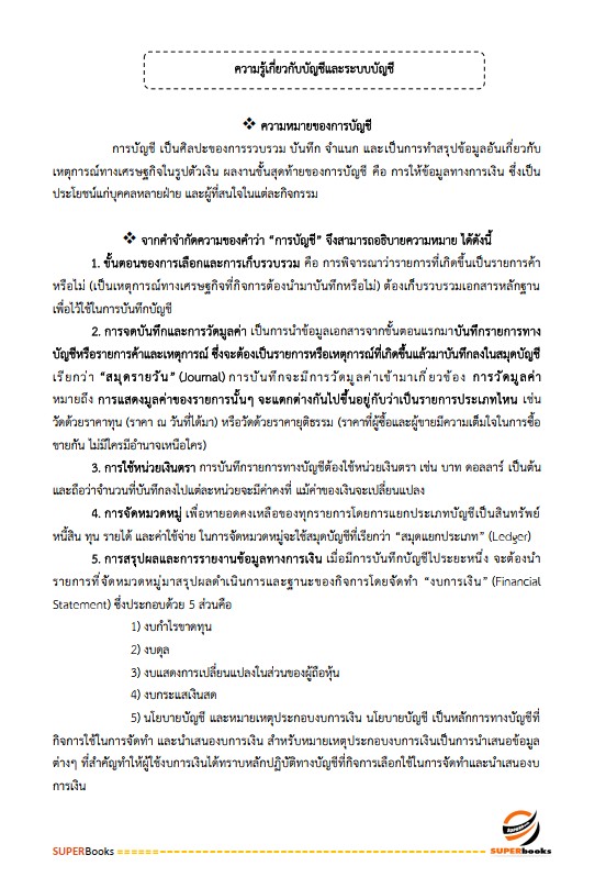 แนวข้อสอบ นักวิชาการตรวจสอบภายในปฏิบัติการ กรมพัฒนาสังคมและสวัสดิการ