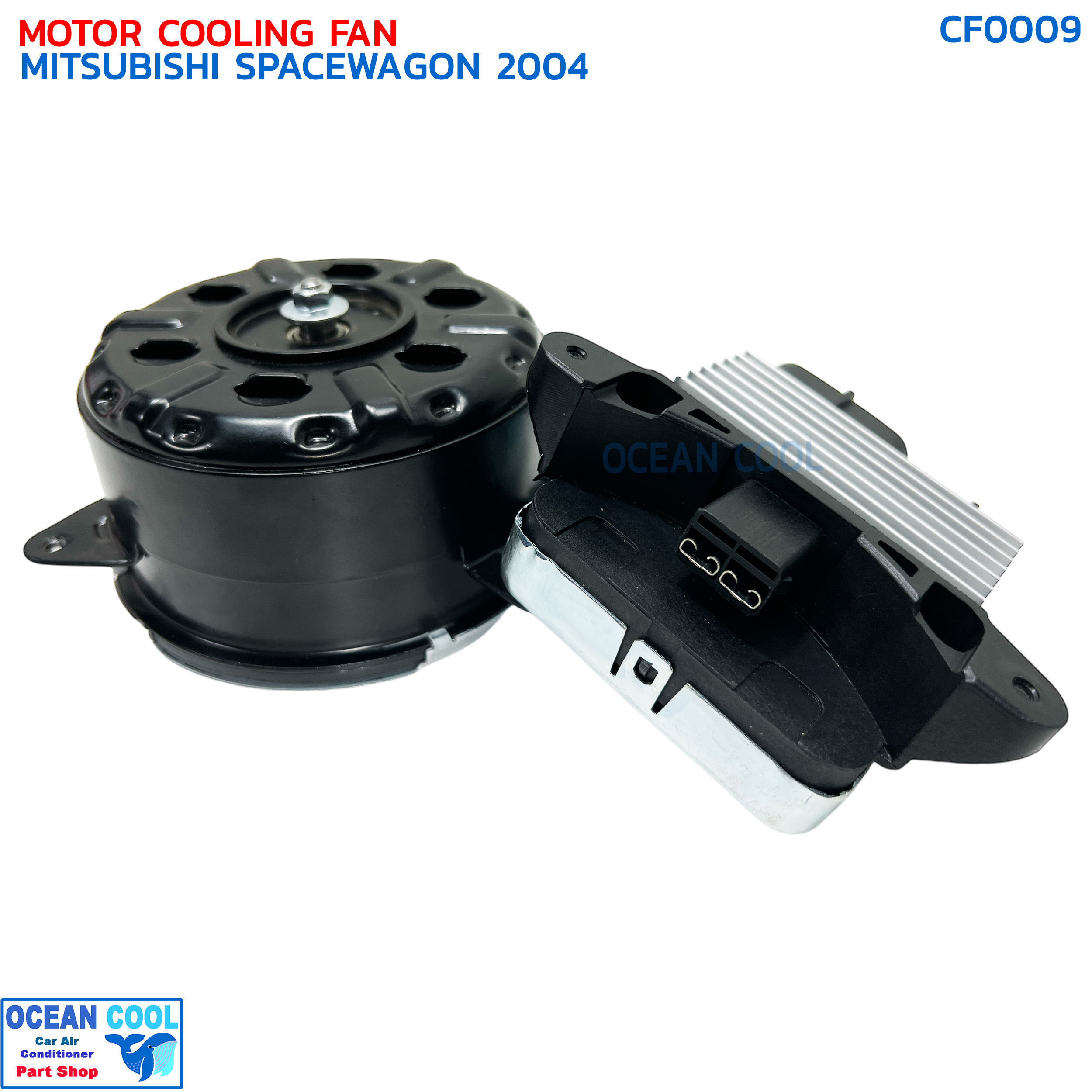 มอเตอร์ พัดลม มิตซูบิชิ สเปซวากอน พร้อมโมดูล ปี 2004 CF0009 MOTOR COOLING FAN MITSUBISHI SPACE WAGON MODULE '04 ระบายความร้อน